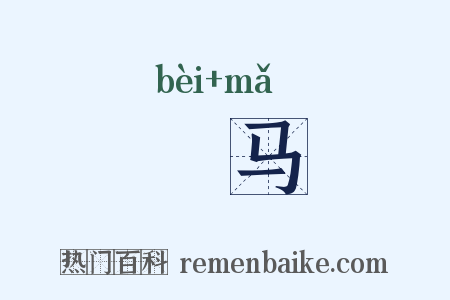 鞁马是什么意思的图片